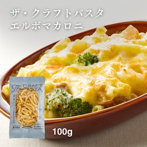 ザ・クラフトパスタ エルボマカロニ 100g×24袋[ 人気 スパゲティ マカロニ もちもち モチモチ 乾麺 麺 国産 イタリアン料理 セット ランチ トマトソース グラタン サラダ 自宅用 正月 年末年始 夏休み 冬休み 保存食 長期保存 ]