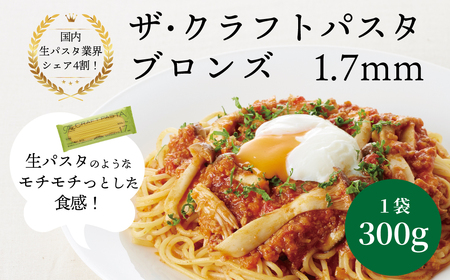 ザ・クラフトパスタ ブロンズスパゲッティ 1.7mm 300g×24袋[ 人気 スパゲティ スパゲッティ もちもち モチモチ 乾麺 麺 国産 イタリアン料理 セット ランチ トマトソース 和風ソース 自宅用 正月 年末年始 夏休み 冬休み 保存食 長期保存 ]