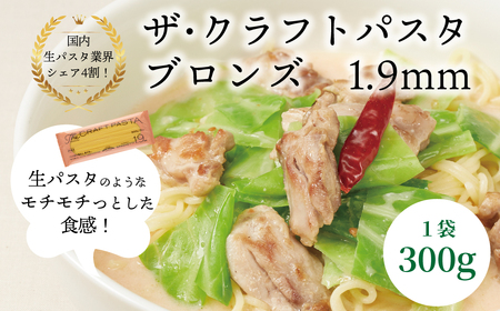 ザ・クラフトパスタ ブロンズスパゲッティ 1.9mm 300g×24袋[ 人気 スパゲティ スパゲッティ もちもち モチモチ 乾麺 麺 国産 イタリアン料理 セット ランチ トマトソース 和風ソース 自宅用 正月 年末年始 夏休み 冬休み 保存食 長期保存 ]