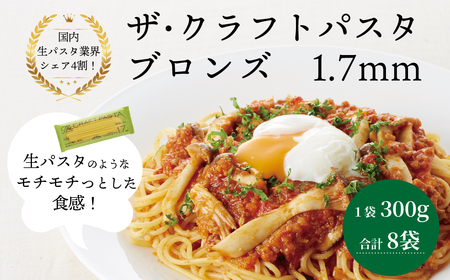 ザ・クラフトパスタ ブロンズ1.7mmギフト[ スパゲティ スパゲッティ プレゼント 箱入り BOX もちもち モチモチ 乾麺 麺 国産 イタリアン料理 セット ランチ 1.7mm トマトソース 和風ソース 自宅用 正月 年末年始 夏休み 冬休み ]
