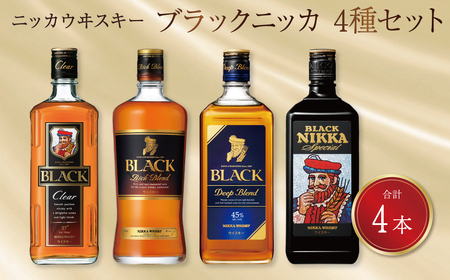 ニッカウイスキー ブラックニッカ 4種セット [ ウイスキー 飲み比べ セット ニッカ ウイスキー 飲み比べ ブレンデッドウイスキー ウィスキー 酒 ハイボール ロック 水割り 家飲み プレゼント ギフト 瓶 正月 年末年始 夏休み 冬休み whisky ]