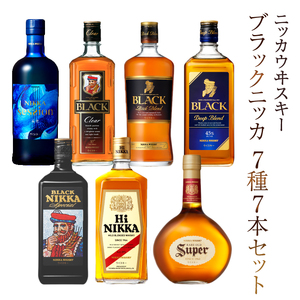 ニッカウヰスキー 7種7本セット [ ニッカ ウイスキー 飲み比べ 瓶 ブレンデッドウイスキー モルトウイスキー ウィスキー 酒 ストレート ハイボール ロック 水割り 家飲み プレゼント ギフト 瓶 正月 年末年始 夏休み 冬休みおすすめ whisky ]