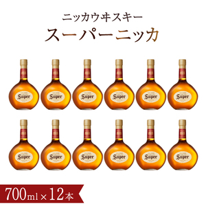 [申請前]ニッカウイスキー スーパーニッカ 700ml瓶×12本 [ ニッカ ウイスキー ブレンデッドウイスキー ウィスキー 酒 ハイボール 水割り ウイスキーフロート 家飲み プレゼント ギフト 瓶 正月 年末年始 夏休み 冬休み おすすめ whisky ]