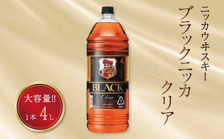 ブラックニッカ クリア 4L×1本 [ ニッカ ウイスキー ブレンデッドウイスキー ウィスキー 酒 ロック ハイボール 水割り ウイスキーフロート 家飲み 大容量 ペットボトル 正月 年末年始 夏休み 冬休み whisky ]