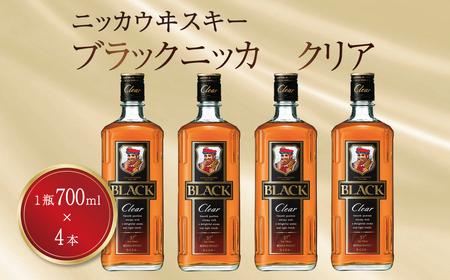 ブラックニッカ クリア 700ml瓶×4本 [ ニッカ ウイスキー ブレンデッドウイスキー ウィスキー 酒 ロック ハイボール 水割り ウイスキーフロート プレゼント ギフト 瓶 正月 年末年始 夏休み 冬休み ブレンデッドウイスキー whisky ]