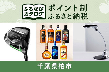 [有効期限なし!後からゆっくり特産品を選べる]千葉県柏市カタログポイント