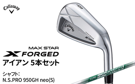キャロウェイ X FORGED MAX STAR アイアン 5本セット N.S.PRO 950GH neo(S) [ ゴルフ ゴルフクラブ callaway Callaway エックス フォージド マックス スター ]