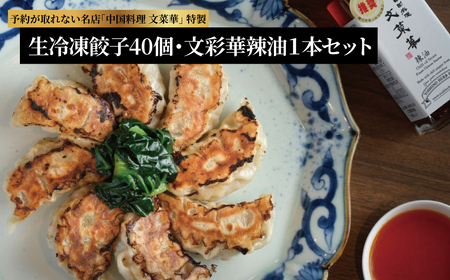 文菜華 ノンメタポーク100%使用の生冷凍餃子40個と文菜華辣油1本のセット [ 冷凍 餃子 ラー油 辣油 調味料 セット 山椒 唐辛子 中華調味料 冷凍食品 冷凍餃子 豚肉 ごはん 白米 チャーハン シュウマイ 麻婆豆腐 冷奴 スープ 鍋 自家製 辛口 激辛 辛 四川 中華 美味しい プレゼント 贈り物 お土産 人気 文菜華 ]