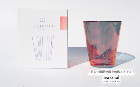 illumiiro yura glass sea coral(イルミーロ ユラグラス シー コーラル) [ ガラス グラス コップ シンプル インテリア 透明感 オシャレ 美しい プレゼント ギフト 贈答品 記念品 贈り物 ご褒美 食器 器 お祝い ]
