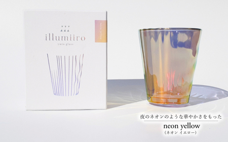 illumiiro yura glass neon yellow(イルミーロ ユラグラス ネオン イエロー) [ ガラス グラス コップ シンプル インテリア 透明感 オシャレ 美しい プレゼント ギフト 贈答品 記念品 贈り物 ご褒美 食器 器 お祝い ]
