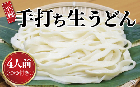 手打職人集団むげん「手打ち生うどん」 (4人前つゆ付きセット)[ 人気 麵 うどん 冷凍うどん 平打ち麵 もちもち モチモチ 生麵 国産 和食 セット ランチ 自宅用 正月 年末年始 夏休み 冬休み ]