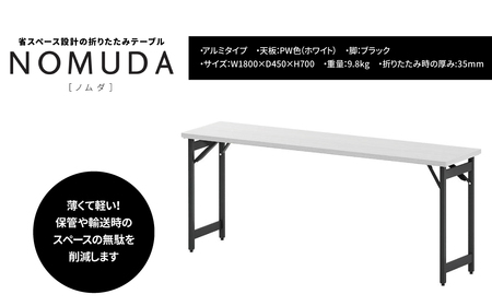 NOMUDA アルミタイプ 天板:PW色(ホワイト) 脚:ブラック色 [オフィス家具 折りたたみテーブル 省スペース 軽い 軽量 インテリア 稲葉製作所 イナバ 国産 机 事務 家具 オフィス テーブル ]