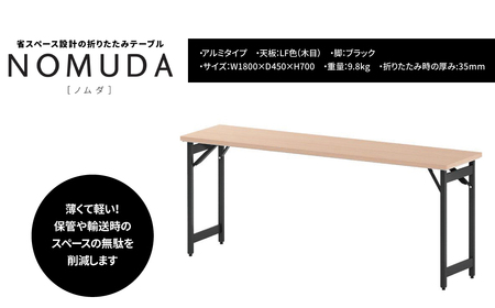 NOMUDA アルミタイプ 天板:LF色(木目) 脚:ブラック色 [オフィス家具 折りたたみテーブル 省スペース 軽い 軽量 インテリア 稲葉製作所 イナバ 国産 机 事務 家具 オフィス テーブル ]