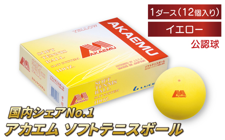 アカエムボール (イエロー) 1ダース [ ソフトテニス ボール テニス 軟式 公認球 イエロー 12個 アカエム 赤エム アカM AKAEMU テニスボール 軟式テニス ルーセント 人気 おすすめ スポーツ トレーニング グッズ 練習 部活 サークル ]