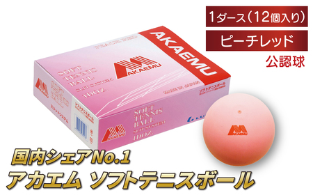 アカエムボール (ピーチレッド) 1ダース [ ソフトテニス ボール テニス 軟式 公認球 ピンク 12個 アカエム 赤エム アカM AKAEMU テニスボール 軟式テニス ルーセント 人気 おすすめ スポーツ トレーニング グッズ 練習 部活 サークル ]
