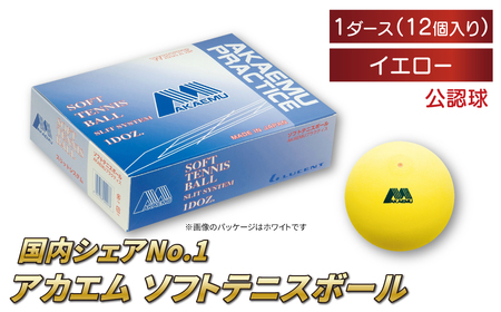 アカエムプラクティスボール(イエロー) 1ダース [ ソフトテニス ボール テニス 軟式 練習球 イエロー 12個 アカエム 赤エム アカM AKAEMU テニスボール 軟式テニス ルーセント 人気 おすすめ スポーツ トレーニング グッズ 練習 部活 サークル ]