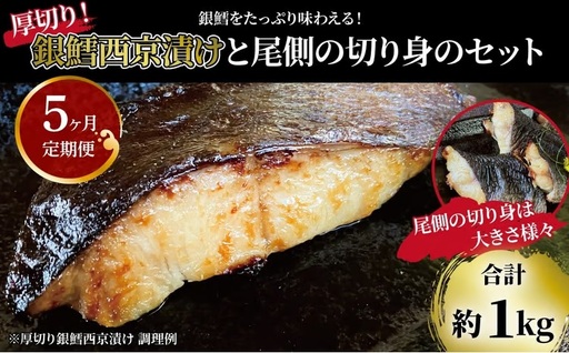 【定期便】「厚切り銀鱈西京漬」と不揃い銀鱈尾の身 合計1kg 5か月