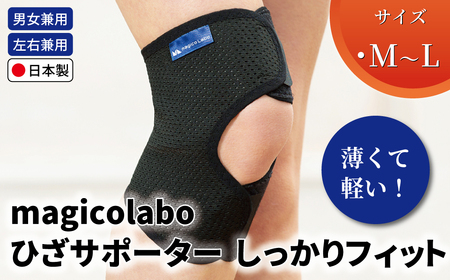 magicolaboひざサポーター しっかりフィットM〜L [ 日本製 膝 サポーター ひざ用 サポーター 男性 女性 男女兼用 左右兼用 メンズ レディース テレワーク 階段 ドライバー ふるさと納税 ]