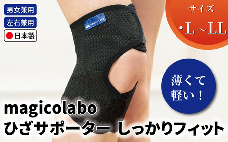 magicolaboひざサポーター しっかりフィットL〜LL [ 日本製 膝 サポーター ひざ用 サポーター 男性 女性 男女兼用 左右兼用 メンズ レディース テレワーク 階段 ドライバー ふるさと納税 ]