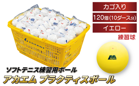 アカエムソフトテニスボール アカエムプラクティスボール(イエロー) カゴ入り 10ダース(120個入り) [ ソフトテニス ボール テニス カゴ付き 軟式 練習球 イエロー 120個 アカエム 赤エム アカM AKAEMU テニスボール 軟式テニス ルーセント 人気 おすすめ スポーツ トレーニング グッズ 練習 部活 サークル ]