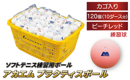 アカエムソフトテニスボール アカエムプラクティスボール(ピーチレッド) カゴ入り 10ダース(120個入り) [ ソフトテニス ボール テニス カゴ付き 軟式 練習球 ピーチレッド 120個 アカエム 赤エム アカM AKAEMU テニスボール 軟式テニス ルーセント 人気 おすすめ スポーツ トレーニング グッズ 練習 部活 サークル ]