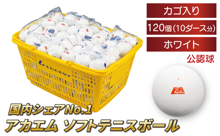 アカエムソフトテニスボール(ホワイト) カゴ入り 10ダース(120個入り) [ ソフトテニス ボール テニス カゴ付き 軟式 公認球 ホワイト 120個 アカエム 赤エム アカM AKAEMU テニスボール 軟式テニス ルーセント 人気 おすすめ スポーツ トレーニング グッズ 練習 部活 サークル ]