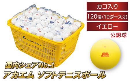 アカエムソフトテニスボール(イエロー) カゴ入り 10ダース(120個入り) [ ソフトテニス ボール テニス カゴ付き 軟式 公認球 イエロー 120個 アカエム 赤エム アカM AKAEMU テニスボール 軟式テニス ルーセント 人気 おすすめ スポーツ トレーニング グッズ 練習 部活 サークル ]