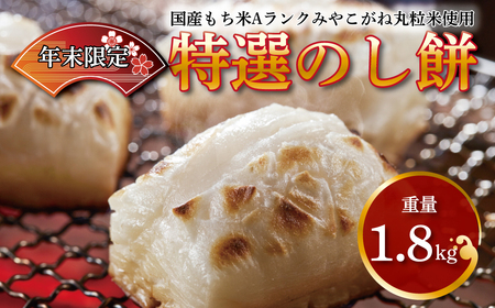 特選のし餅1.8kg[12/27、28にお届け][お届け指定不可][北海道・沖縄・離島は除く] [ 餅 もち お餅 モチ おもち もち米 国産 みやこがね 正月 厳選 雑煮 お雑煮 焼き餅 のしもち ふるさと納税 柏市 ]