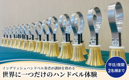 柏市発・世界に1つだけのハンドベル体験(平日・夜間・2名様まで) [ 音楽体験 チケット ふるさと納税 ]