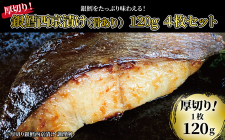 「厚切り銀鱈西京漬」 120g×4枚