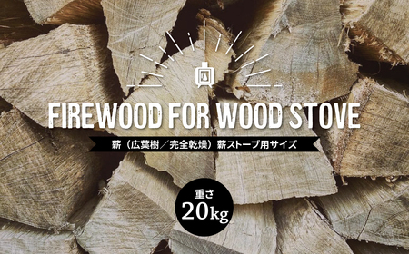 薪(広葉樹/完全乾燥)重さ20kg 薪ストーブ用サイズ[ アウトドア キャンプ 薪ストーブ バーベキュー BBQ 暖炉 ストーブ 焚き火 焚火 大容量 ]