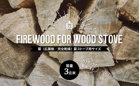 [本州限定] 薪(広葉樹/完全乾燥)容量3立米 薪ストーブ用サイズ[ アウトドア キャンプ 薪ストーブ バーベキュー BBQ 暖炉 ストーブ 焚き火 焚火 大容量 ]