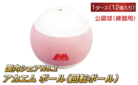 アカエムボール 回転ボール 1ダース [ ソフトテニス ボール テニス 回転 軟式 公認球 公認規格球 12個 アカエム 赤エム アカM AKAEMU テニスボール 軟式テニス ルーセント 人気 おすすめ スポーツ トレーニング グッズ 練習 部活 サークル ]