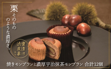 ラトリエ モン・シェフ 焼きモンブラン12個セット [ お菓子 ギフト スイーツ 詰め合わせ 焼き菓子 栗 抹茶 洋菓子 個包装 モンブラン おやつ プレゼント マロン 贈り物 お土産 お祝い お礼 パーティ クリスマス お歳暮 御歳暮 母の日 父の日 ]