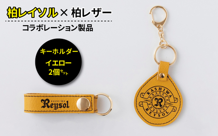 柏レイソル×柏レザー コラボ キーホルダー 「エンブレム」「ロゴ」 イエロー[ 日本製 革製品 豚革 レザー サッカー エンブレム ロゴ キーリング レディース メンズ 革 おしゃれ ファッション 雑貨 プレゼント 誕生日 おすすめ 女性 男性 ]