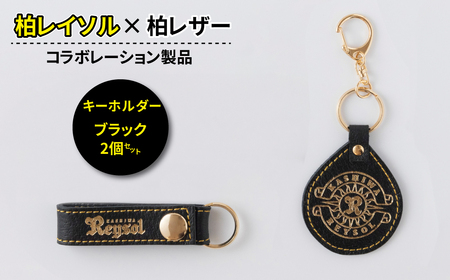 柏レイソル×柏レザー コラボ キーホルダー 「エンブレム」「ロゴ」 ブラック[ 日本製 革製品 豚革 レザー サッカー エンブレム ロゴ キーリング レディース メンズ 革 おしゃれ ファッション 雑貨 プレゼント 誕生日 おすすめ 女性 男性 ]