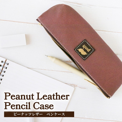 ピーナッツレザー ペンケース [ 筆箱 ピーナッツ レザー 文房具 日本製 レディース メンズ ファッション 小物 雑貨 プレゼント 誕生日 ヴィーガンレザー おすすめ 女性 男性 ]