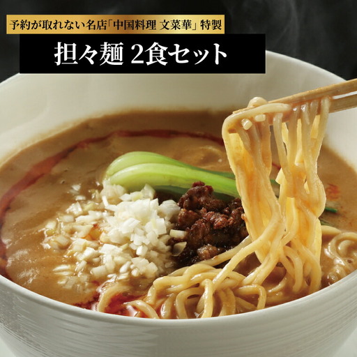 文菜華特製 担々麺