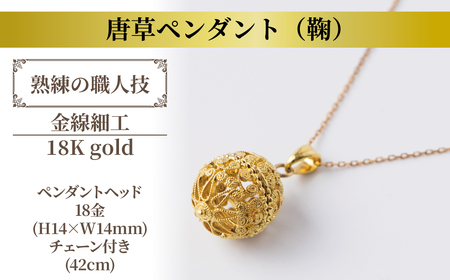 唐草ペンダント(鞠)18K ゴールド金線細工 [ ネックレス アクセサリー ペンダント 18金 ジュエリー 金線細工 唐草 工芸品 職人 おしゃれ フォーマル レディース ギフト プレゼント お祝い 記念日 母の日 誕生日 結婚式 パーティ イベント チェーン付き ]