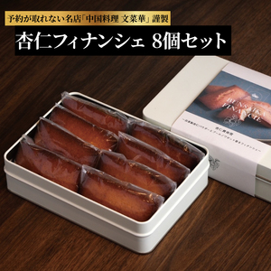 杏仁フィナンシェ 8個 [ 焼き菓子 焼菓子 お菓子 洋菓子 おやつ スイーツ 贈答用 ギフト プレゼント ]