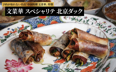 文菜華スペシャリテ 北京ダックセット [ 国産 合鴨 あんかけ スープ グルメ ギフト 鴨 贈り物 プレゼント お土産 お祝い お礼 人気 おすすめ パーティ クリスマス 正月 お中元 ご褒美 ギフト お歳暮 御歳暮 母の日 父の日 美味しい 名店 文菜華 ]