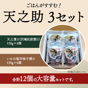 天之助3セット [ 漬物 塩辛 イカ いか 塩辛 手づくり 小分け 冷凍 海産物 手造り イカの塩辛 烏賊 柚子 松前漬け 沢庵 ご飯 白飯 ごはん 日本酒 ビール 珍味 柚子 酒の肴 ]