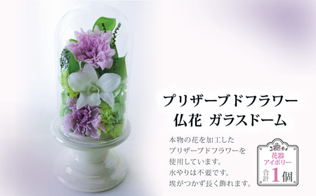 プリザーブドフラワー 仏花 ガラスドーム 花器:アイボリー [ 単品 1個 花器付き お供え 花 仏壇用 造花 お供え お悔み お花 供花 供物 造花 お花 仏壇 枯れない 花 一周忌 四十九日 喪中見舞い お彼岸 新盆 御盆 お盆 初盆 法事 ペット ]
