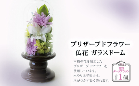 プリザーブドフラワー 仏花 ガラスドーム 花器:ダークブラウン [ 単品 1個 花器付き お供え 花 仏壇用 造花 お供え お悔み お花 供花 供物 造花 お花 仏壇 枯れない 花 一周忌 四十九日 喪中見舞い お彼岸 新盆 御盆 お盆 初盆 法事 ペット ]