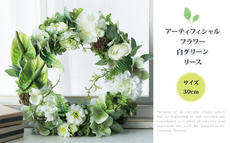 アーティフィシャルフラワー 白グリーンリース 30cm [ アートフラワー 花 お花 リース ギフト プレゼント 記念日 誕生日 引っ越し インテリア リビング 玄関 自宅用 ウェルカムリース ]