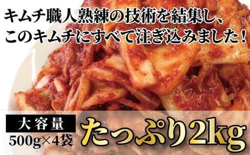 「無添加やがちゃんキムチ」白菜キムチ「頂」たっぷり2kg [ 白菜 キムチ 韓国料理 惣菜 野菜 美味しい 自家製 こだわり 専門店 グルメ 人気 おすすめ ギフト おつまみ 大容量 大量 ]