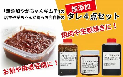 「無添加やがちゃんキムチ」もちろん無添加!タレ4点セット [ 調味料 醤油 焼肉 たれ ラー油 ヤンニョムジャン セット 万能 タレ 辣油 焼き肉 韓国料理 鍋 自家製 美味しい こだわり 人気 おすすめ ギフト ]