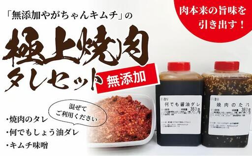 「無添加やがちゃんキムチ」極上焼肉のタレセット [ 調味料 詰め合わせ 焼肉 醤油 キムチ たれ タレ 肉 自家製 焼き肉 美味しい こだわり 人気 おすすめ ギフト BBQ バーベキュー ]