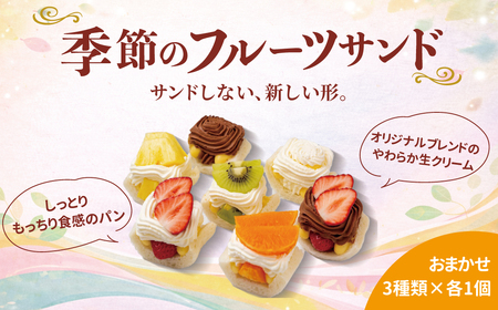 サンドしない季節のフルーツサンド3種[ 3種類 フルーツ 果物 冷凍 お菓子 スイーツ 洋菓子 美味しい パーティ デザート おやつ ]