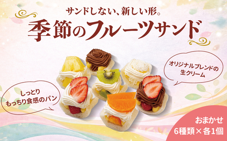 サンドしない季節のフルーツサンド6種[ 6種類 フルーツ 果物 冷凍 お菓子 スイーツ 洋菓子 美味しい パーティ デザート おやつ ]